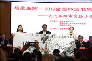 雛鷹展翅 2018書畫名家進(jìn)校園活動(dòng)走進(jìn)洛陽實(shí)驗(yàn)小學(xué)
